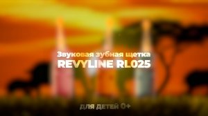 Электрическая звуковая зубная щетка Revyline RL 025 Africa 0+