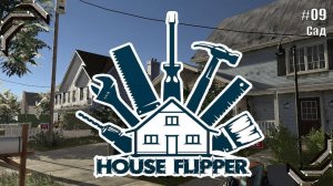 House Flipper➤Прохождение #09➤ Сад