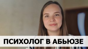 ПСИХОЛОГ ВЛЯПАЛСЯ В АБЬЮЗ. КАК ТАК?