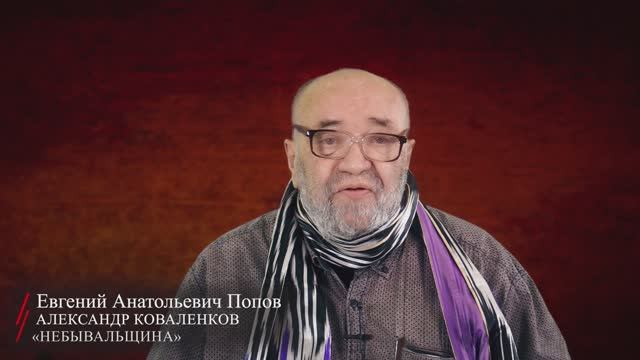 Александр Коваленков. «Небыва́льщина» (читает Попов Евгений Анатольевич)