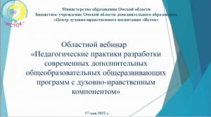 Областной вебинар  "Педагогические практики разработки ДООП с духовно-нравственным компонентом"