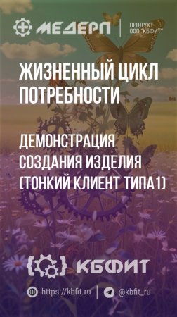 КБФИТ: МЕДЕРП. ЖЦП: Демонстрация создания изделия (Тонкий клиент типа 1)