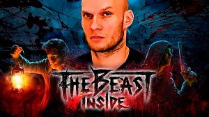 Ужасы в Шахте. The Beast Inside. Стрим #3