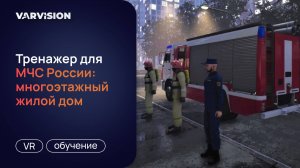 VR-тренажер по тушению пожара в многоэтажном жилом доме для МЧС РФ