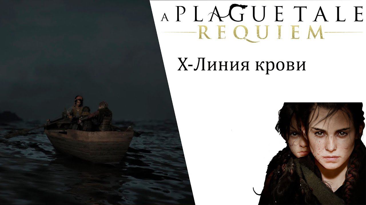 A Plague Tale  Requiem ИгроФильм глава 10 Линия крови смотреть онлайн