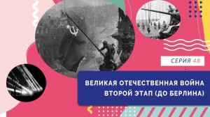 Великая Отечественная война. Второй этап (до Берлина) | Серия 48