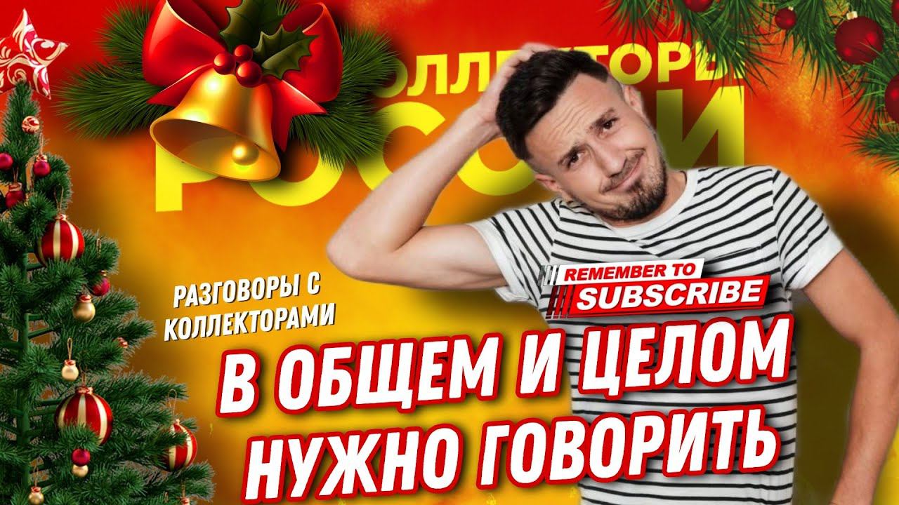 В общем и Целом нужно говорить  #коллекторы #микрозаймы #антиколлекторы #суд
