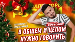 В общем и Целом нужно говорить #коллекторы #микрозаймы #антиколлекторы #суд