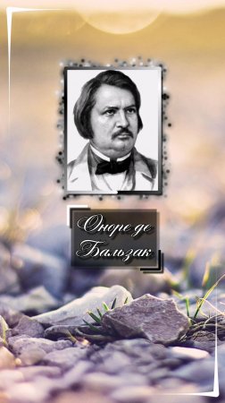 Оноре де Бальзак. Всё приходит в своё время для тех, кто умеет ждать.