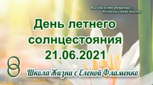 День летнего солнцестояния 21.06.2021. Сильный и Благостный день.