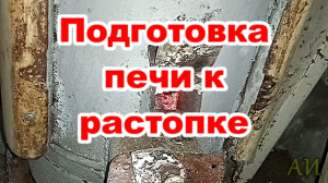 Подготовка бункерной ракета печи к растопке .mp4