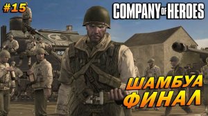 Company of Heroes (Эксперт) ➤ Прохождение #15 ➤ Шамбуа [Высадка в Нормандии]. ФИНАЛ