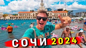 СОЧИ 2024 хуже Адлера - пляжи ЖECТЬ! КАК здесь отдыхают? Цены в Сочи, пляж, еда