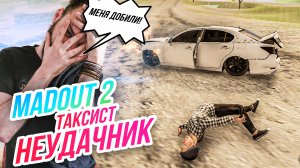 Madout 2 // МЕНЯ ДОБИЛИ! ТАКСИСТ-НЕУДАЧНИК