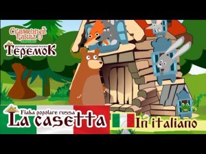 La casetta (Teremok). Fiaba popolare russa. Теремок на итальянском языке.