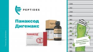«Панаксод» и «Дигемакс» на страже вашего здоровья