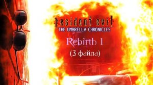 [Гайды] Resident Evil: The Umbrella Chronicles. Все файлы на локациях.