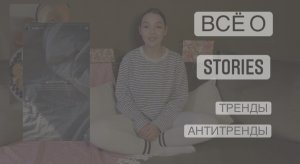 Yuli Salkutsan| ВСЁ О STORIES. Для чего нужны? Почему важны? Тренды и антитренды.