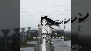speed up ты знаешь меня как этот город)