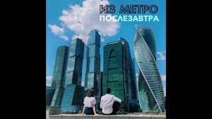 Из метро - послезавтра