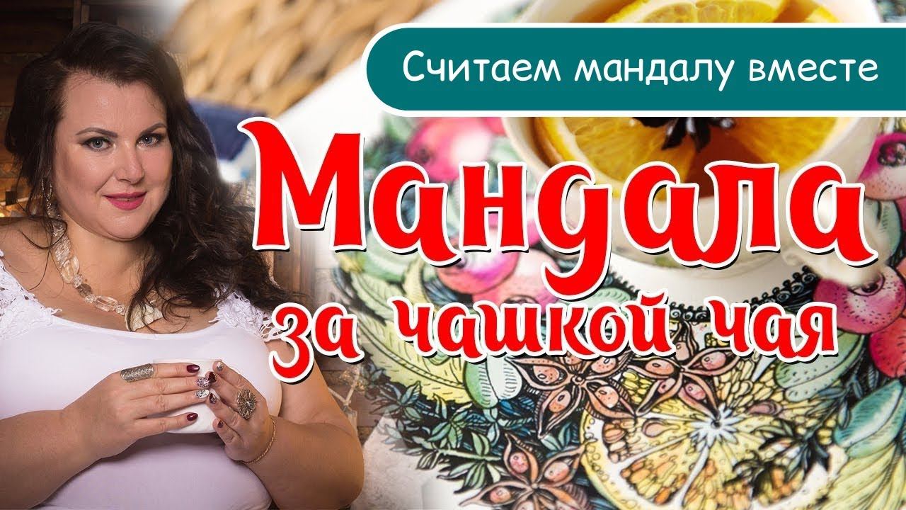 Создаем амулет на деньги.  "Считаем мандалу вместе с Еленой Гребенкиной".