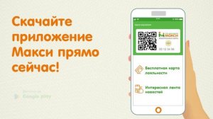 Приложение Макси