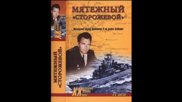 История Валерия Саблина: Угон корабля из Риги | Правда за кулисами. Пролог+1 глава