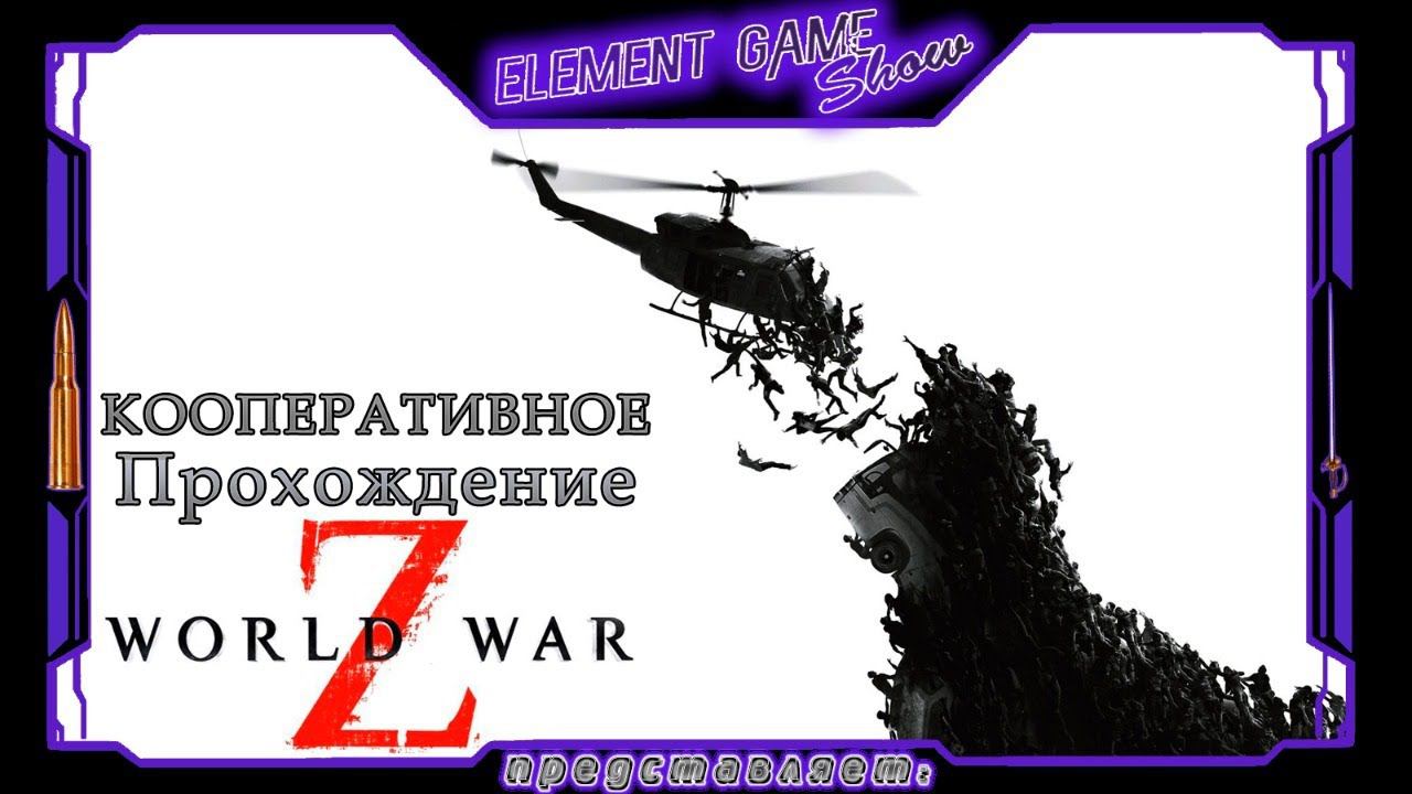 Ⓔ World War Z Ⓖ Кооперативное Прохождение (#1) Ⓢ