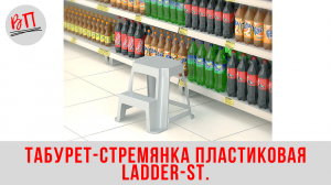 Табурет-стремянка пластиковая LADDER-ST.