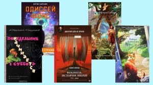 Хайнлайн «Дверь в лето», Саймак «Заповедник гоблинов», Стругацкие «Понедельник начинается в субботу»