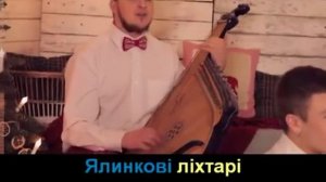 Шпилясті кобзарі - Дзень-дзелень (Jingle Bells) (з титрами)