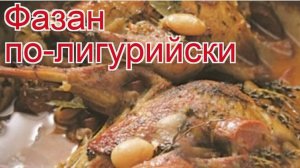 Рецепты из фазана - как приготовить фазана пошаговый рецепт - Фазан по-лигурийски за 160 минут