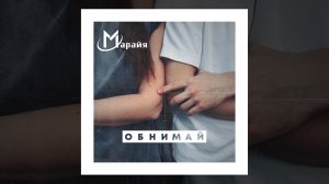 Марайя - Обнимай | Lyrics Video | 2024