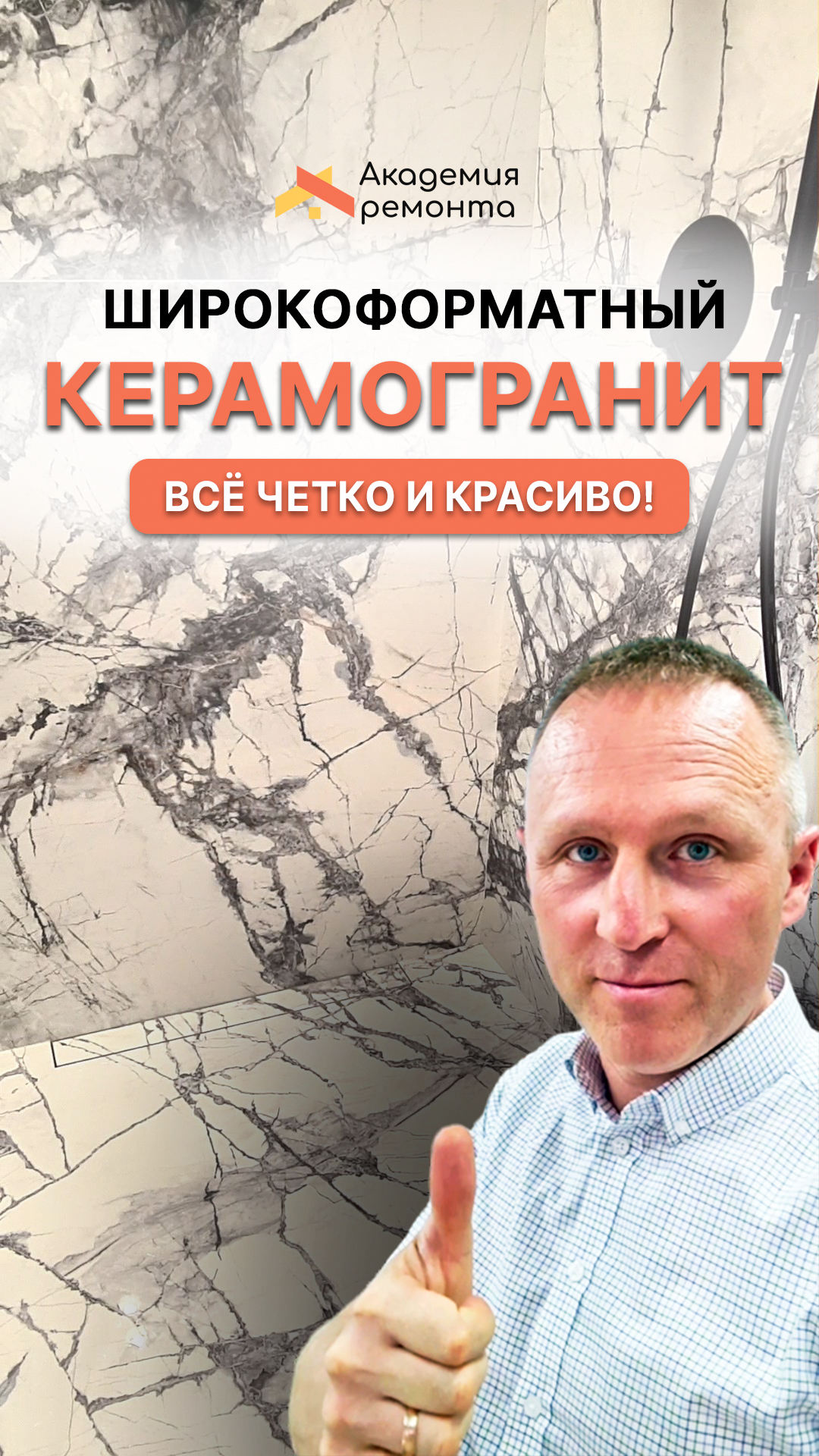 На данном объекте мы используем широкоформатный керамогранит ?♂️