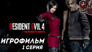 Resident Evil 4. Remake. Игрофильм (русская озвучка + DLC Separate Ways) #1 (8)