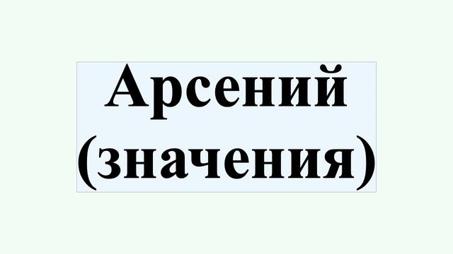 Значения арсения. Значения арсения