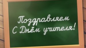 С Днëм учителя! (Видео поздравление, г. Вичуга 2020 год)