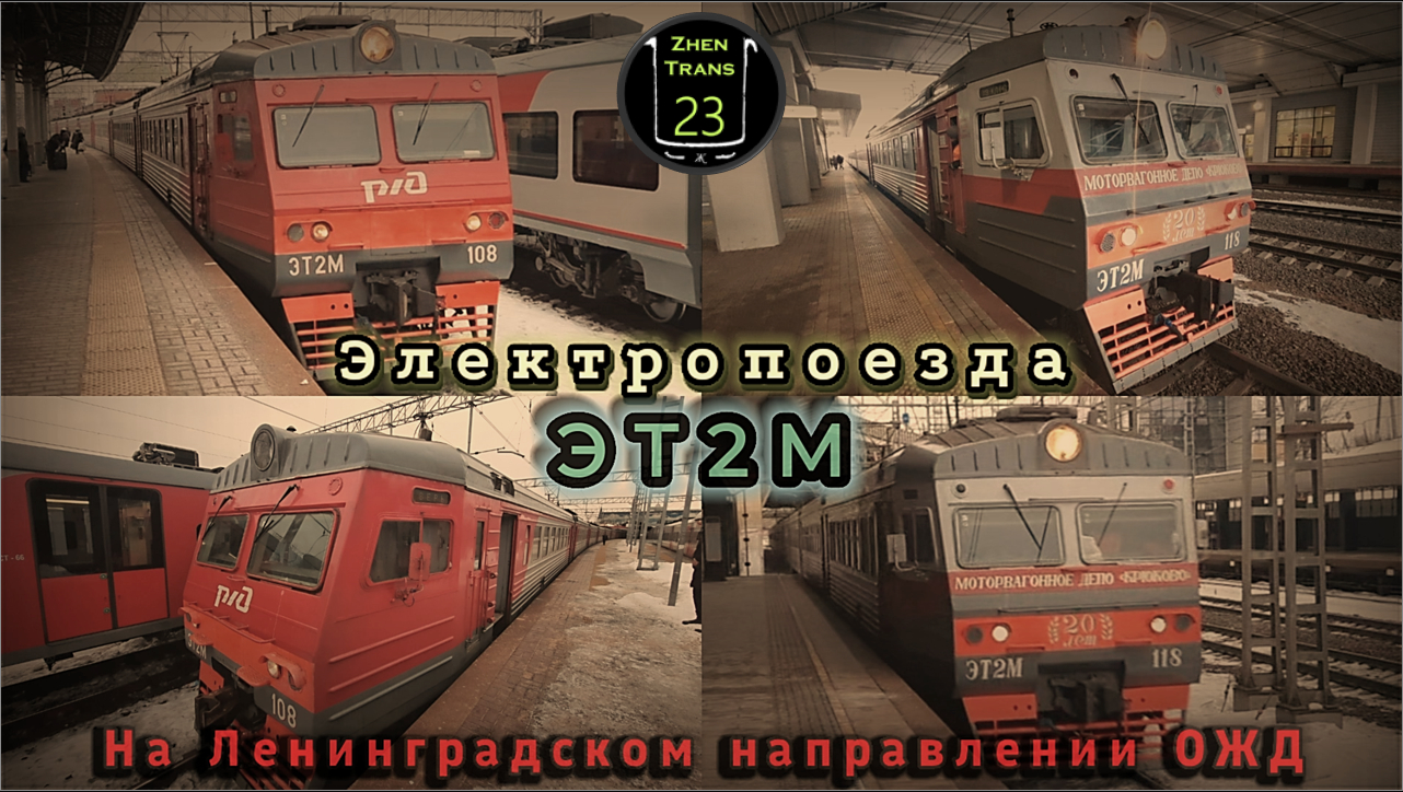 Электропоезда «ЭТ2М» на Ленинградском направлении Октябрьской железной дороги в Москве.