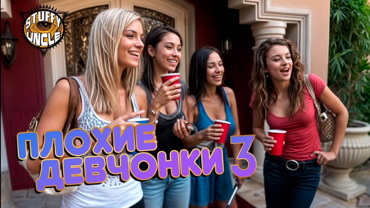 Плохие девчонки 3 сезон - 1 выпуск [ пацанки Лос-Анжелес ]