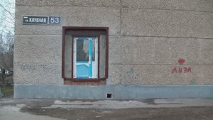 ЛИЗА с Клубной 53