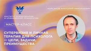 «Супервизия и личная терапия для психолога — зачем, всем ли нужна, когда начинать, что дает?»