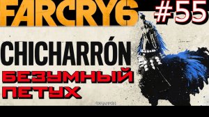 АМИГО ЧИЧАРРОН. ПРУФ ИЛИ НЕ БЫЛО. ЗЕНИТНОЕ ОРУДИЕ ТЕТА. Прохождение Far Cry 6 #55