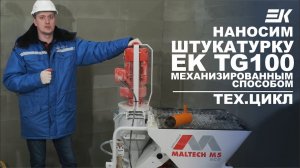 Гипсовая штукатурка ЕК TG100. Принципы механизации и технологического цикла