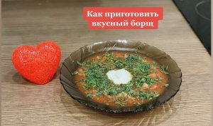 Как приготовить вкусный борщ