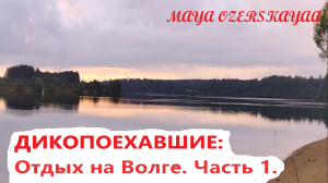 Отдых дикарями на Волге! Начало путешествия часть первая.