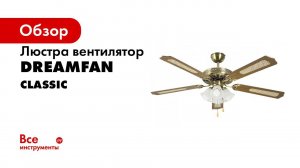 Люстра вентилятор Dreamfan Classic 132 63132 потолочный вентилятор со светильником обзорное видео
