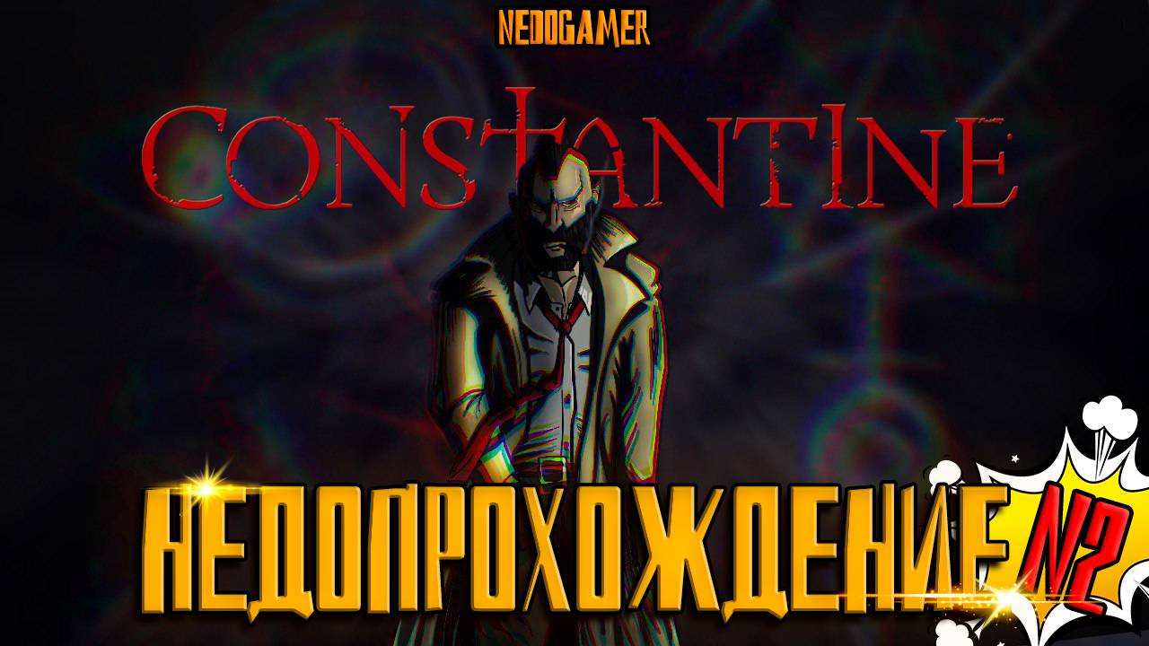 НедоПрохождение Constantine 😈 №2 // НОВАЯ ГРАФИКА и ПЕРВЫЙ БОСС, А НЕ...  ЕЩЕ ОДИН БОСС!!!