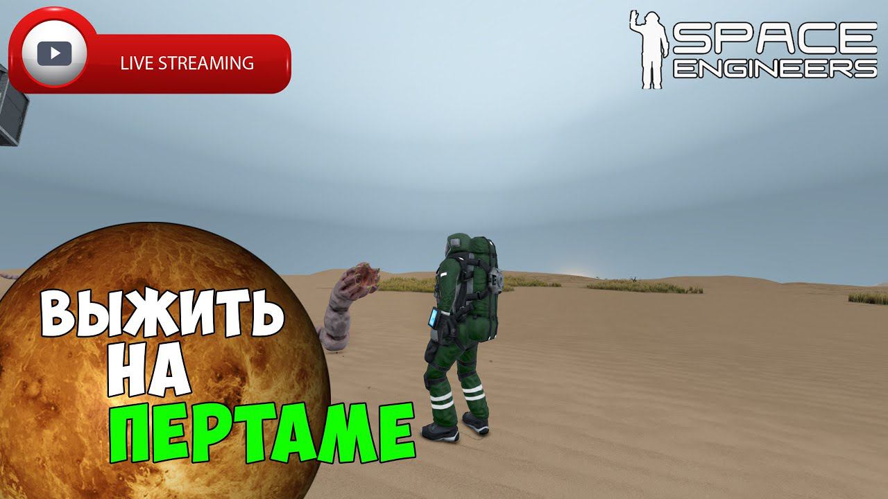 #27 ● Space Engineers ● СТРИМ ● Обустраиваюсь на Пертаме с песчаными червями смотреть онлайн