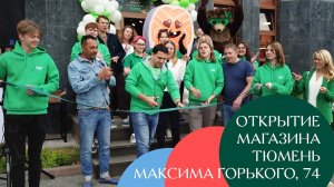 Открытие магазина на Максима Горького, 74, Тюмень