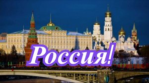 Россия!